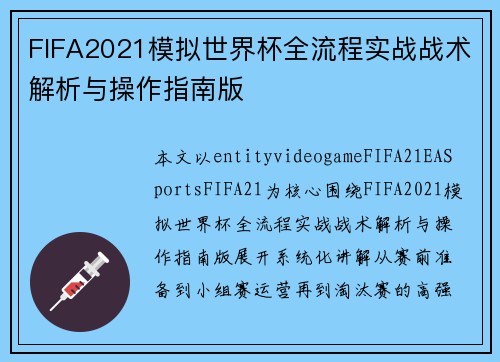 FIFA2021模拟世界杯全流程实战战术解析与操作指南版