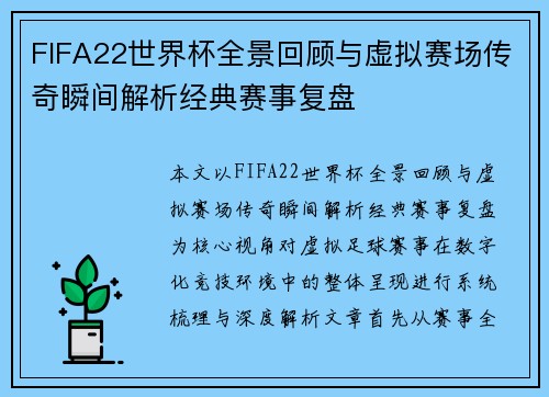 FIFA22世界杯全景回顾与虚拟赛场传奇瞬间解析经典赛事复盘